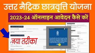 Uttar Metric Chatravriti 202324 Apply Online  uttar matric scholarship ka form kaise bhare 202324 [upl. by Kcirtemed733]