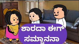 ಶಾರದಾ ಈಗ್ ಸಮ್ದಾನನಾ malnadpatakicartoonchannel8512 shimogga banglore koppa [upl. by Ntsuj]