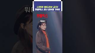 나현영 애드리브 금지 챗플릭스 코너 없어질 거야  개그콘서트 Gagconcert  KBS 241103 방송 [upl. by Solracsiul]