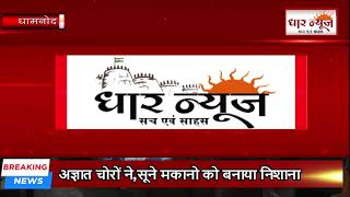 अज्ञात चोरों ने सूने मकानो को बनाया निशानाचोरी की घटना तीसरी आंख में कैद [upl. by Loferski394]