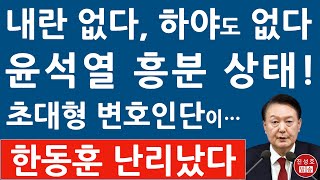 긴급 윤석열 입장 나왔다 “하야는 없다” 변호인단 구성 돌입 박지원 “탄핵보다 체포가 먼저” 속셈 드러났다 진성호의 융단폭격 [upl. by Girovard]