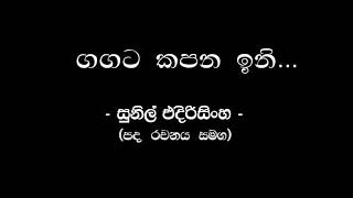 ගඟට කපන ඉනි  සුනිල් එදිරිසිංහ Gangata Kapana Ini  Sunil EdirisingheSRI LANKAN MUSICS [upl. by Aninad251]