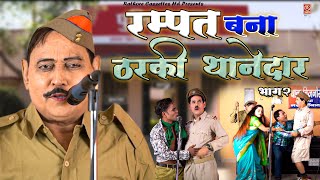 रम्पत बना ठरकी थानेदार भाग  2  Rampat Harami Ki Nautanki  Rampat Comedy 2022  Dehati Comedy [upl. by Maegan420]