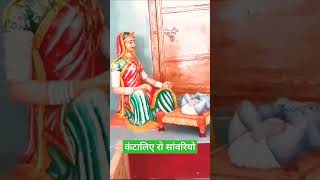 कंटालिए रो सांवरियो सांवरियो गजब करिग्यो l shorts terapanth jain bhajan [upl. by Selden590]