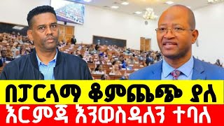 ቆምጨጭ ያለ እርምጃ እንወስዳለን ተባለ I Ethiopia News FastMereja [upl. by Nedrah]