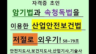 산업안전보건법58조79조산업재해중대재해처벌법도급건설안전보건총괄책임자안전관리책임자안전관리자보건관리자학습법암기법기억법속독법산업안전지도사산업보건지도사산업기 [upl. by Aryad]