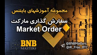 Binance ویدیو شماره 9  آموزش سفارش گذاری مارکت Market Order [upl. by Horne]