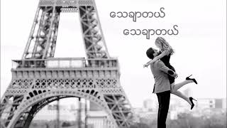 ဖက်ထားမယ်  ‌နော‌နော်  Naw Naw  Phet Htar Mal Lyrics Video [upl. by Jeffy]