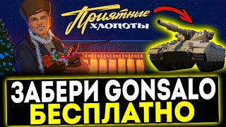 ✅ ПРИЯТНЫЕ ХЛОПОТЫ  ЗАБЕРИ Gonsalo БЕСПЛАТНО МИР ТАНКОВ [upl. by Ocana150]