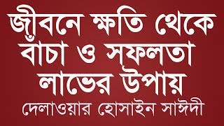 জীবনে ক্ষতি থেকে বাঁচা ও সফলতা লাভের ফর্মুলা  আল্লামা দেলাওয়ার হোসাইন সাঈদী  Saidi waz [upl. by Ahsienad956]