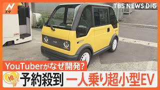 「地方の未来を支えたい」予約殺到 1人乗り超小型EV「mibot」、開発するのはYouTuber？【ゲキ推しさん】｜TBS NEWS DIG [upl. by Osei]