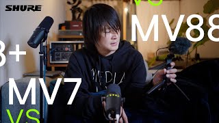 【ポッドキャストマイク対決】Shure MV7 vs MV88 ／ MOTIVアプリ・iPhone 15 Pro Maxで収録 [upl. by Adnilav]