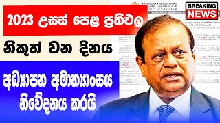 2024 උසස් පෙළ ප්‍රතිඵල නිකුත් වන දිනය  AL Exam Results Release Date 2024  al exam results 2023 [upl. by Nagam]