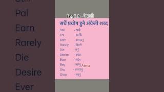 English Nepali word meaningअंग्रेजि नेपाली शब्दअर्थmeaningnepali englishtranslationdictionary [upl. by Ahsoem22]