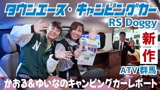 【新企画】ATV群馬さんの新作！タウンエース・キャンピングカー「RSドギー」～かおる＆ゆいなのキャンピングカーレポート【4K】車中泊 キャンピングカー タウンエース atv群馬 ワンコ [upl. by Okramed]