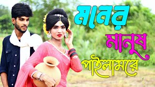 Moner Manush Pailam ReKhairun SundoriBangla Movie Songbangla songs musicvideo music song [upl. by Kcod366]