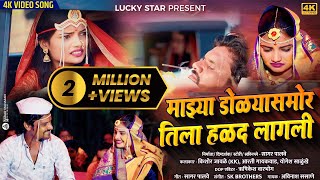 Official Video  माझ्या डोळ्या समोर आज तिला हळद लागली  अविनाश ससाणे  किशोर जावळे Sad Song [upl. by Ferro]