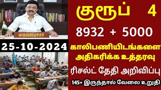 TNPSC group 4 result October 89935000 cut off mark details vacancy increased TNEB 2024 [upl. by Oeak713]