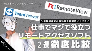 【社会人必見】仕事効率を飛躍的に上げるリモートアクセスソフト比較！RemoteViewTeamViewer【在宅ワーク】 [upl. by Neelyak330]