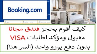 احجز فندق مجاناً على موقع BOOKING لتقديم طلبات التاشيرة بسهولة [upl. by Dnalevelc]