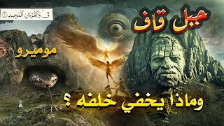 حقيقة جبل قاف أو موميرو الذى ذكره الله فى القران الكريم  وأين يقع؟ وسر ال 70 أمة الذين يعيشون خلفه؟ [upl. by Oidacra354]