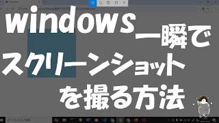 【スクショってどうやるの？】「windows」のパソコンで「スクリーンショット」を撮る方法。【分かりやすい】 [upl. by Hsac]