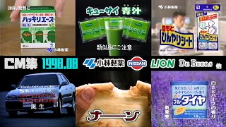 【1998年8月】水曜夜のCM集〈後半〉【日産、小林製薬、デビアス他】 [upl. by Ahsetel921]