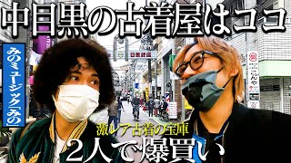 中目黒の古着屋巡りで爆買いしました【みのミュージックコラボ古着屋巡りバーキン】 [upl. by Abibah]