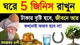 5 টি জিনিস ঘরে রেখে দিন  ধন দৌলত রিজিক এবং সম্পদের বৃষ্টি হবে  amal  wazifa  money Islam  ik [upl. by Faye414]