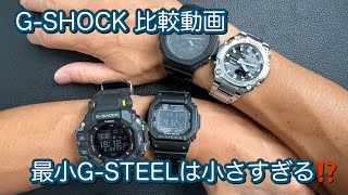 【腕時計】GSHOCK 比較動画！最小GSTEELは小さすぎる⁉️GPRH10001JR GSTB600D1AJF GWM56101BJF GA21001A1JF [upl. by Eegnat]