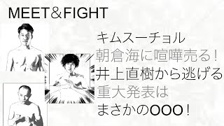 キムスーチョル 朝倉海に喧嘩売る！井上直樹から逃げる 重大発表はまさかのOO！ [upl. by Ardrey]