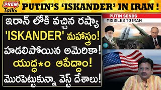 ఇరాన్ కు పుతిన్ పంపిన మహాస్త్రం Iskander   Russias super weaPon Iskander in iran  premtalks [upl. by Grimbly]