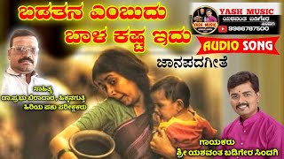 ಬಡತನವೆಂಬುದು  ಜಾನಪದ ಗೀತೆ Badatana Embudu  Janapada song  Yashwant Badiger Sindagi [upl. by Ennis]