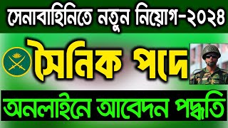 সেনাবাহিনীতে সৈনিক পদে অনলাইনে আবেদন করার নিয়ম । Army Sainik Online Application System 2024 [upl. by Fonz159]