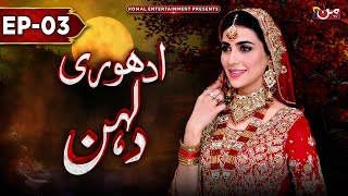 Adhuri Dulhan  Episode 03  𝐄𝐍𝐆 𝐒𝐔𝐁   New Drama 2024  MUN TV Pakistan [upl. by Haimrej113]