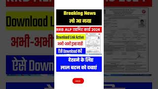 RRB ALP Exam Date 2024  RRB ALP Admit Card 2024 Kaise Download Kare How to Download ALP Admit Card [upl. by Adnalor]