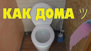 Дачный туалет и унитаз со смывом [upl. by Sal989]