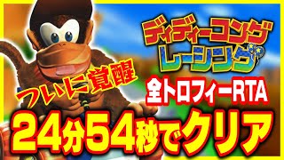 【日本1位記録】ディディーコングレーシング 全トロフィー回収 24分54秒 RTA【配信アーカイブ】 [upl. by Imarej806]