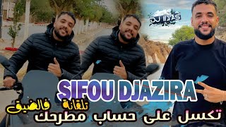 CHEB SIFOU DJAZIRA 2025  تكسل على حساب مطرحك • تلقانة فالضيق © DJ ILyas  Rai TikTok TaYaRaN 💯💊 [upl. by Arezzini388]