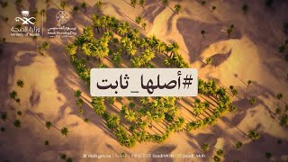 أصلهاثابت مجد وعطاءماضٍ عريق وحاضر مزدهر ومستقبل مشرقيومالتأسيس يومبدينا [upl. by Perreault]