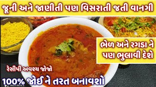 જૂની અને જાણીતી પણ વિસરાતી જતી આ વાનગી ખાશો તો ભેળ રગડો ભૂલી જશો  gujarati recipe  rashiya dhokla [upl. by Iad]