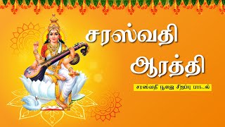 சரஸ்வதி ஆரத்தி  Saraswathi Pooja Special Song Tamil  Saraswati Pooja Songs  T S Ranganathan [upl. by Nnylirak]