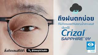 ฝนตกบ่อยก็ไม่เป็นคราบน้ำเกาะ Crizal Sapphire  Essilor [upl. by Attenrad]