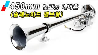 450mm 뱃고동 에어혼밸브형 12V24V겸용 소리듣기 에어크락션 솔레노이드밸브 AIR HORN [upl. by Nochur]