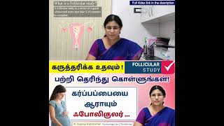 Follicular study  கருத்தரிக்க உதவும் பாலிகுலர் சரி பற்றி தெரிந்து கொள்ளுங்கள் [upl. by Ahsyek886]