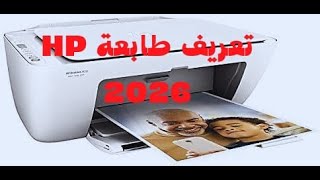 تعريف طابعة hp Deskjet 2620 [upl. by Diandra128]