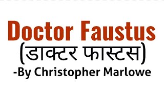 doctor faustus in hindi Play by Christopher Marlowe summary analysis and full explanation [upl. by Barcellona]