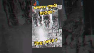 মন্দিরের প্রধান পূজারী মুসলিম 😱 bhagoriya durga maadurga [upl. by Eiboj]