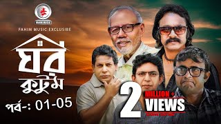 Ghor Kutom I ঘর কুটুম I Ep 01 to 5 I Mosharraf Karim I chanchal chowdhury I Salauddin Lavlu [upl. by Chappie281]