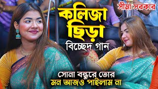 কলিজা ছিড়া বিচ্ছেদ গান সীমা সরকার  সোনা বন্ধুরে তোর মন আজও পাইলাম না  Sima Sarkar baul gaan [upl. by Lledrev]